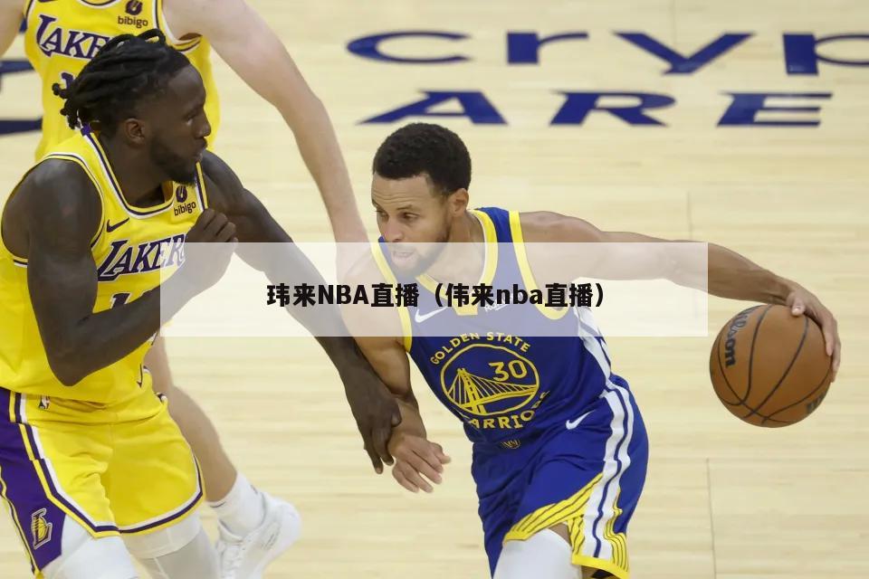 玮来NBA直播（伟来nba直播）