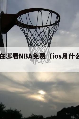 iOS在哪看NBA免费（ios用什么看nba）