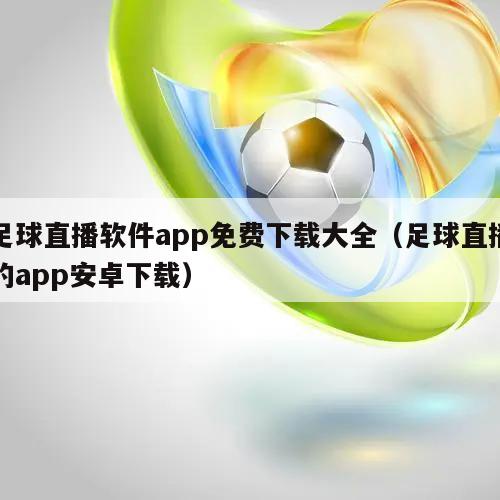 足球直播软件app免费下载大全（足球直播的app安卓下载）