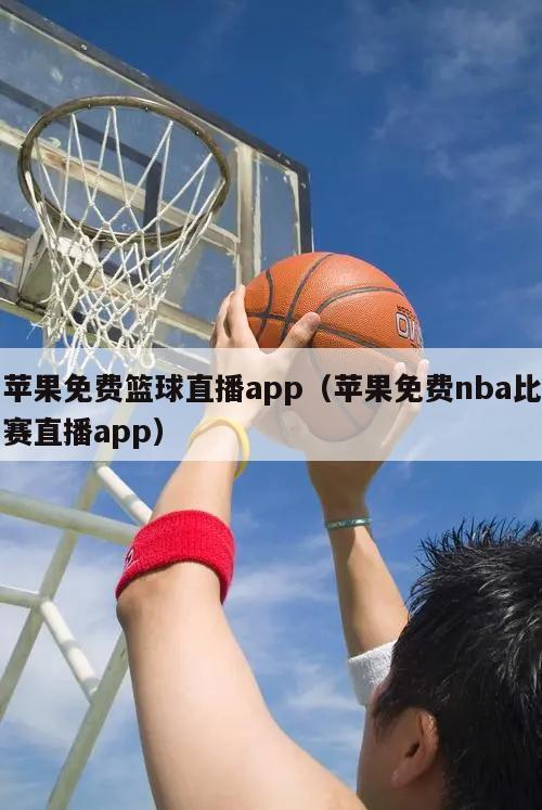 苹果免费篮球直播app（苹果免费nba比赛直播app）