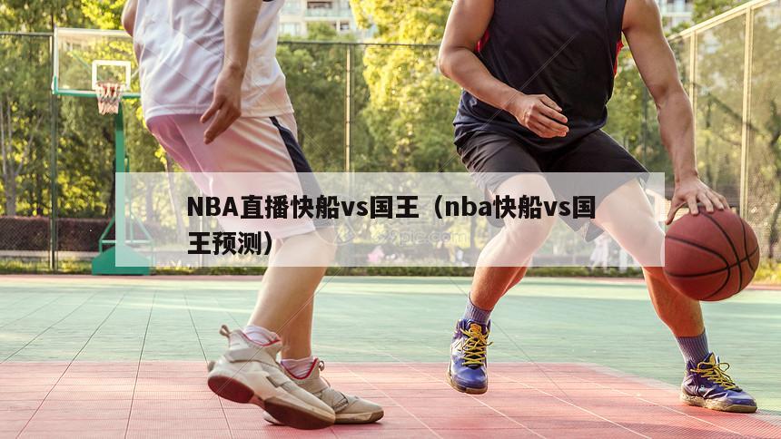 NBA直播快船vs国王（nba快船vs国王预测）