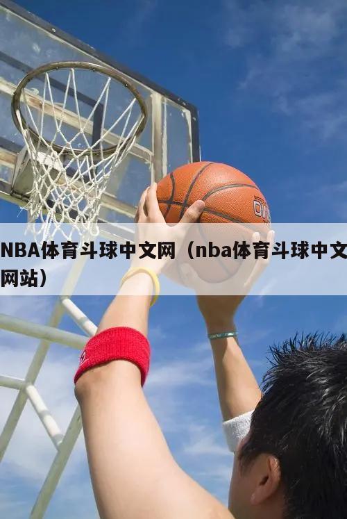 NBA体育斗球中文网（nba体育斗球中文网站）