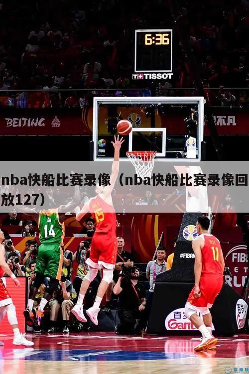 nba快船比赛录像（nba快船比赛录像回放127）