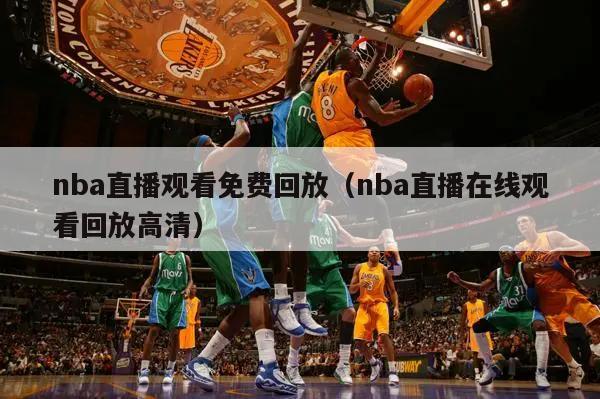 nba直播观看免费回放（nba直播在线观看回放高清）