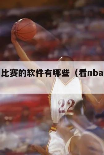 看nba比赛的软件有哪些（看nba比赛的app）