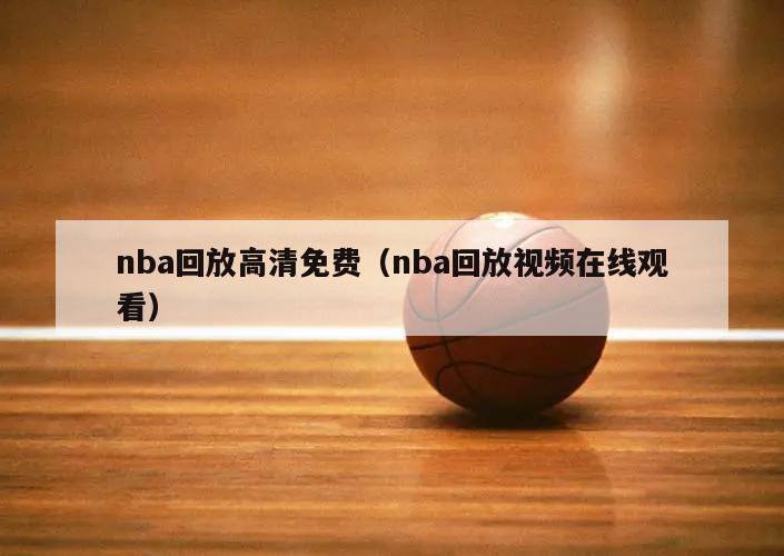 nba回放高清免费（nba回放视频在线观看）