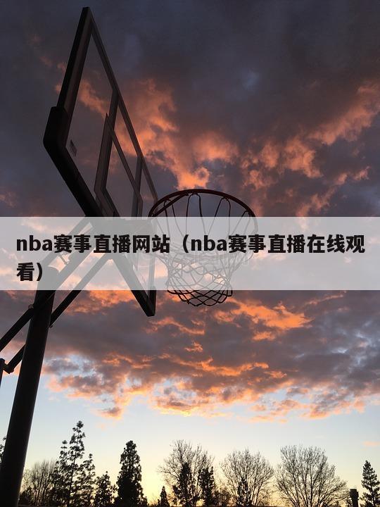 nba赛事直播网站（nba赛事直播在线观看）