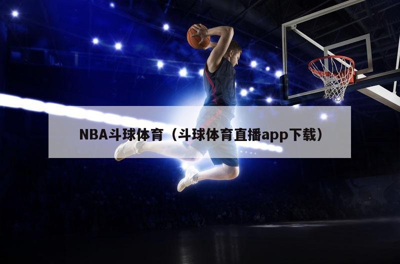 NBA斗球体育（斗球体育直播app下载）