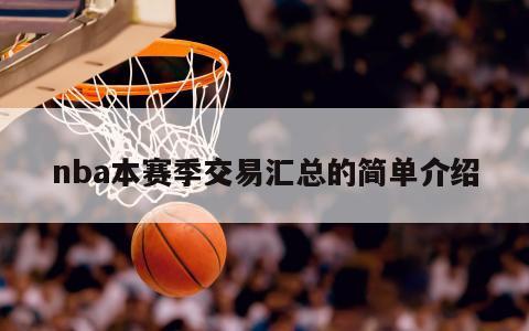 nba本赛季交易汇总的简单介绍